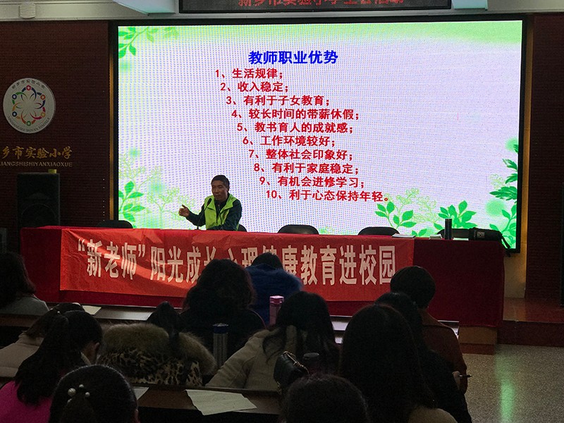 ”新老師“陽光成長心理健康教育進校園（針對教師講座）2
